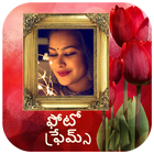 ఫోటో ఫ్రేమ్స్ /ఫోటో ఫ్రేములు,  أيقونة