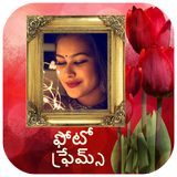 ఫోటో ఫ్రేమ్స్ /ఫోటో ఫ్రేములు,  biểu tượng