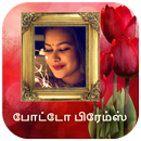 தமிழ் போட்டோ பிரேம்ஸ் - Tamil  APK