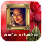 தமிழ் போட்டோ பிரேம்ஸ் - Tamil  ikona