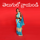 ఫోటోలో తెలుగులో వ్రాయండి - Tel Zeichen