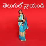 ఫోటోలో తెలుగులో వ్రాయండి - Tel icono