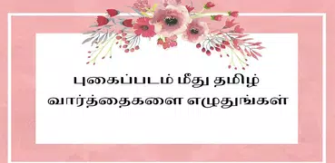 தமிழில் எழுதுங்கள் - Tamil Tex