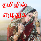 தமிழில் எழுதுங்கள் - Tamil Tex أيقونة