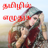 தமிழில் எழுதுங்கள் - Tamil Tex icono