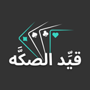 قيد الصكه | حاسبة بلوت APK