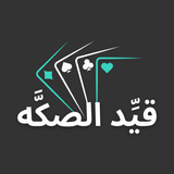 APK قيد الصكه | حاسبة بلوت