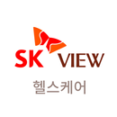 SK VIEW 헬스케어 APK