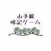 山手線暗記ゲーム