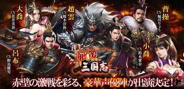 戦策三国志～百将無双