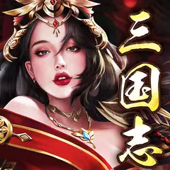 戦策三国志～百将無双 XAPK download