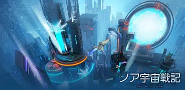 ノア宇宙戦記