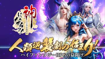 神になるッ！-下剋上の修行伝 Poster