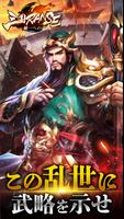 三国RANSE〜天下争戦 Poster