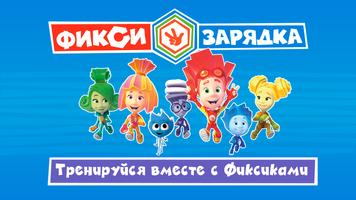 Фиксики. Зарядка Affiche
