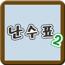 난수표2 APK