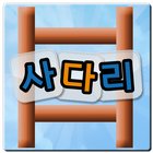 스타와 사다리타기 icon