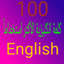 أهم 100 كلمة انكليزية الأكثر استخداما APK