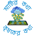 Matirkatha Krishaker Katha