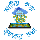 Matirkatha Krishaker Katha APK
