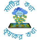 Matirkatha Krishaker Katha 圖標