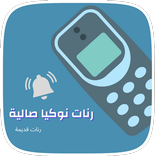 Old Ringtones for Nokia