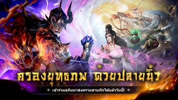 เทพมารสามก๊ก ポスター