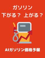 AIガソリン価格予報 poster