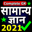 Samanya Gyan 2021 - GK for PSC