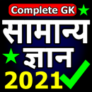 Samanya Gyan 2021 - GK for PSC APK