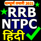 RRB NTPC in Hindi アイコン
