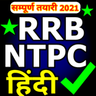 रेलवे NTPC भर्ती आइकन