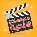 مسلسلات هندية مترجمة فقط APK