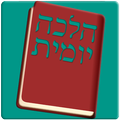הלכה יומית