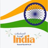 مسلسلات هندية مترجمة أيقونة