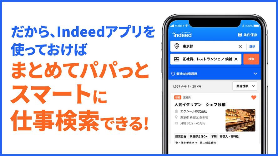 無料で Indeed 求人検索 バイト 転職から派遣 正社員 パートまであらゆる仕事探しはインディード アプリの最新版 Apk49 0をダウンロードー Android用 Indeed 求人検索 バイト 転職から派遣 正社員 パートまであらゆる仕事探しはインディード Apk の最新