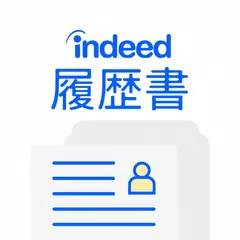 履歴書作成（インディード）：アルバイト・転職用テンプレート APK Herunterladen