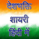 Deshbhakti Shayari APK