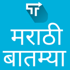 Marathi News, Top Stories & Latest Breaking News icône