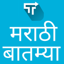 Marathi News, Top Stories & Latest Breaking News APK