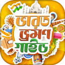 ভারত ভ্রমণ ও দর্শনীয় স্থান Ind APK