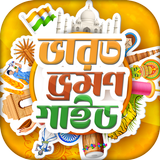 ভারত ভ্রমণ ও দর্শনীয় স্থান Ind biểu tượng