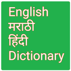 English Hindi , Marathi, Gujarati Dictionary icon