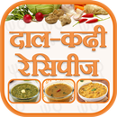 Dal-Kadhi Recipes with Step by Step Pictures Hindi APK