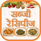 Sabzi Recipes with Step by Step Pictures (hindi) 图标