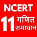 Class 11 Maths Solutions Hindi