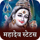 महादेव शायरी स्टेटस-Mahadev Shayari Status APK