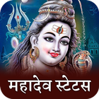 महादेव शायरी स्टेटस-Mahadev Shayari Status icône