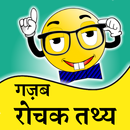 गजब के रोचक तथ्य- Interesting Facts-APK