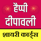 Happy Diwali Shayari Cards -2019 أيقونة